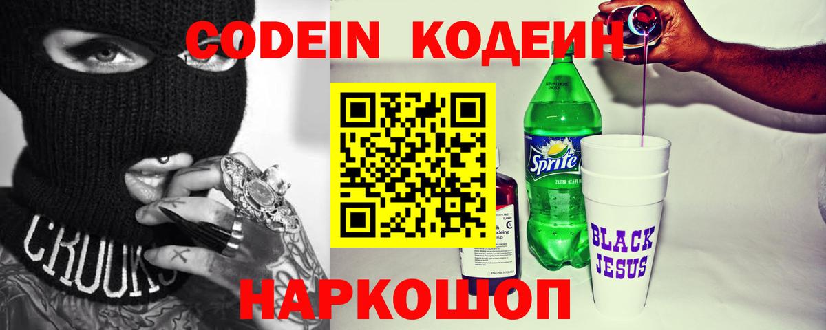 Кодеиновый сироп Lean Purple Drank  Вход с VPN  Лесозаводск 